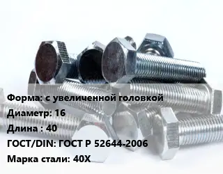 Болт с увеличенной головкой 16х40 ГОСТ Р 52644-2006 Сталь: 40Х